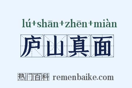 庐山真面是什么意思的图片